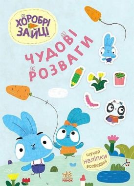 Хоробрі Зайці. Чудові розваги. Цікаві мандрівки Зайцесвітом Хоробрі Зайці. Чудові розваги. Цікаві мандрівки Зайцесвітом