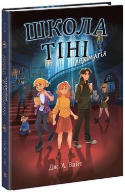 Школа Тіні. Книга 1. Архімагія Школа Тіні. Книга 1. Архімагія