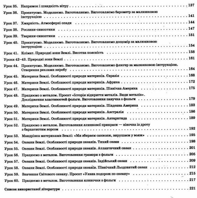 Мій конспект Я досліджую світ 4 клас Частина 1 НУШ До підручника Бібік Н.М. Бондарчук Г.П. Авт: Заплотна С.М. Вид-во: Основа - фото 4