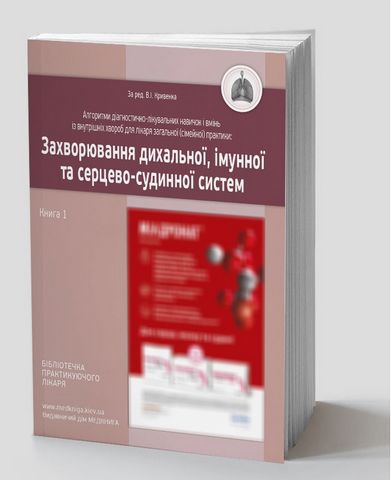Алгоритми діагностично-лікувальних навичок і вмінь із внутрішніх хвороб для лікаря загальної (сімейної) практики. Захворювання дихальної, імунної та серцево-судинної систем. Книга 1 - фото 1
