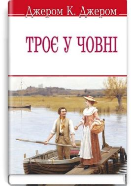 Троє у човні (не кажучи про пса) Троє у човні (не кажучи про пса)