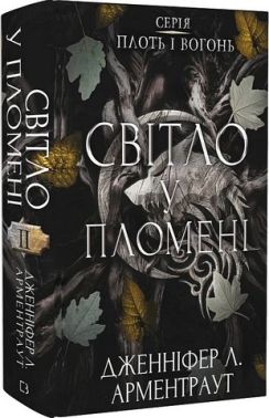 Плоть і вогонь. Книга 2. Світло у пломені Плоть і вогонь. Книга 2. Світло у пломені