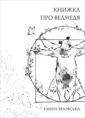 Книжка про ведмедя Книжка про ведмедя