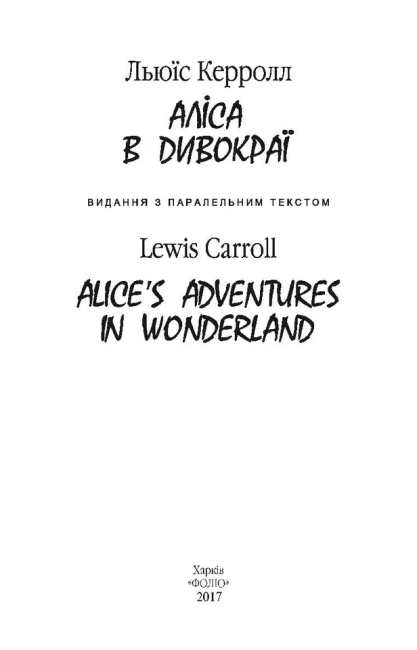Аліса в Дивокраї / Alices Adventures in Wonderland Льюїс Керролл (Мяка обкладинка) Фоліо - фото 2
