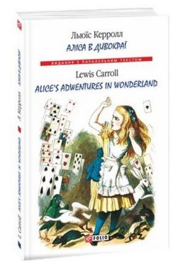Аліса в Дивокраї / Alice's Adventures in Wonderland Льюїс Керролл (М'яка обкладинка) Фоліо Аліса в Дивокраї / Alice's Adventures in Wonderland Льюїс Керролл (М'яка обкладинка) Фоліо