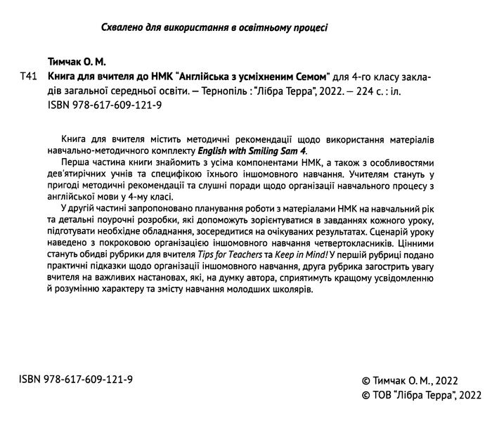 Книга для вчителя з поурочними розробками Англійська мова до НМК English with Smiling Sam 4 клас НУШ Авт: Карпюк О. Вид-во: Лібра-Терра - фото 2