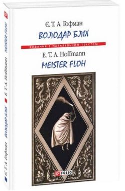 Володар бліх / Meister floh Ернст Теодор Амадей Гофман (М'яка обкладинка) Фоліо