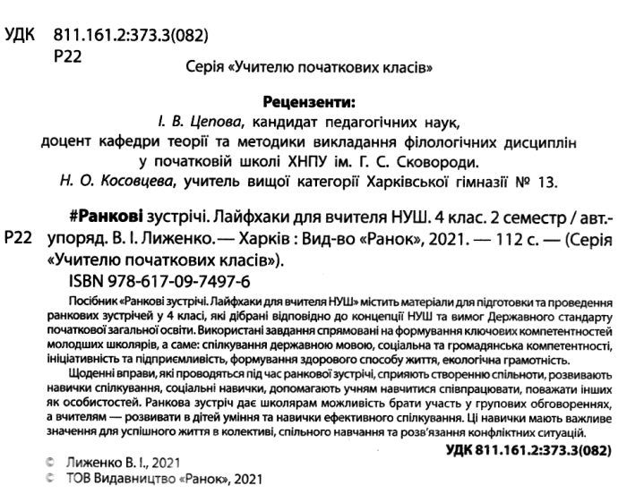 Ранкові зустрічі 4 клас 2 семестр НУШ Лайфхаки для вчителя Авт: Лиженко В. Вид-во: Ранок - фото 2