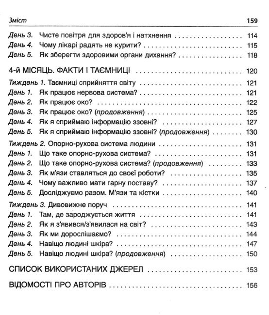 Посібник для вчителя Ранкові зустрічі 4 клас І семестр НУШ Авт: Сигида С. Вид-во: Основа - фото 5
