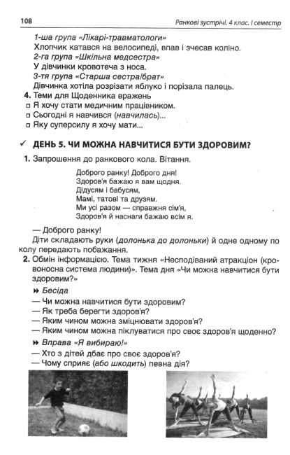 Посібник для вчителя Ранкові зустрічі 4 клас І семестр НУШ Авт: Сигида С. Вид-во: Основа - фото 8