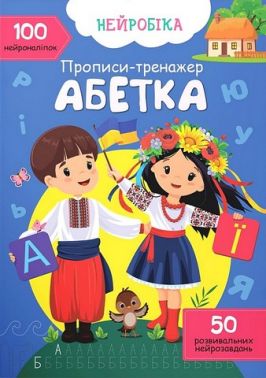 Нейробіка. Прописи-тренажер. Абетка. 100 нейроналіпок Нейробіка. Прописи-тренажер. Абетка. 100 нейроналіпок