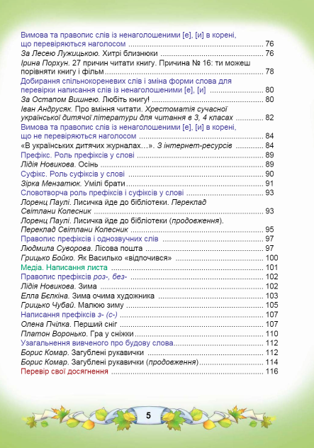 Підручник Українська мова та читання 3 клас Частина 1 НУШ Авт: Чабайовська М. Омельченко Н. Синільник В. Вид-во: Астон - фото 5