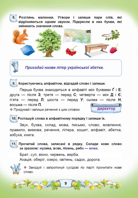 Підручник Українська мова та читання 3 клас Частина 1 НУШ Авт: Чабайовська М. Омельченко Н. Синільник В. Вид-во: Астон - фото 9