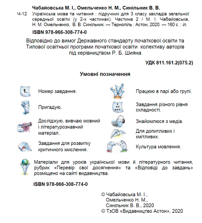 Підручник Українська мова та читання 3 клас Частина 2 НУШ Авт: Чабайовська М. Омельченко Н. Синільник В. Вид-во: Астон - фото 2