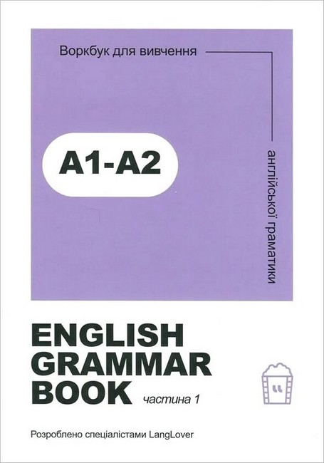English grammar book А1-А2. Воркбук для вивчення англійської граматики. Частина 1 - фото 1