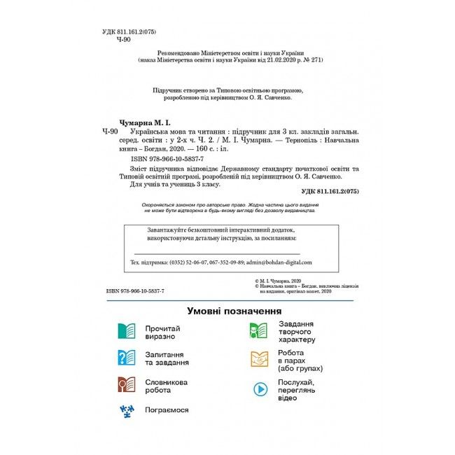 Підручник Українська мова та читання 3 клас Частина 2 НУШ Авт: Чумарна М. Вид-во: Богдан - фото 2