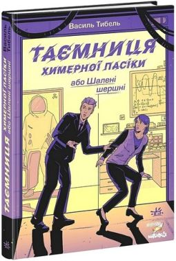 Таємниця химерної пасіки, або Шалені шершні Таємниця химерної пасіки, або Шалені шершні