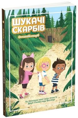 Шукачі скарбів. Книга 4. Останній скарб Шукачі скарбів. Книга 4. Останній скарб