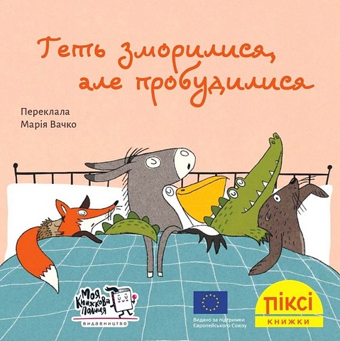 Геть зморилися, але пробудилися - фото 1