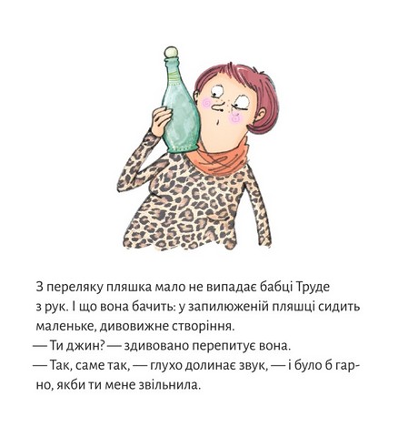 Джин бабці Труде - фото 9