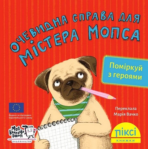 Очевидна справа для містера Мопса - фото 1