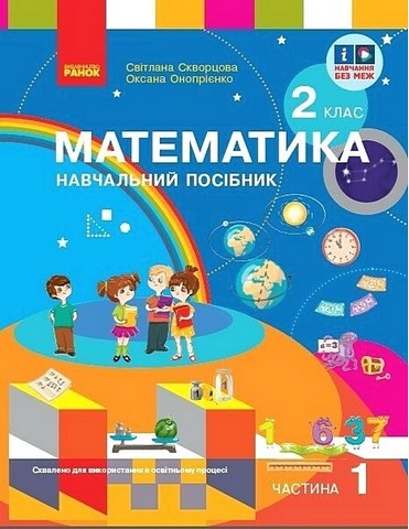 Навчальний посібник Математика 2 клас у 3-х частинах Частина 1 НУШ Авт: С. Скворцова О. Онопрієнко Вид-во: Ранок - фото 1
