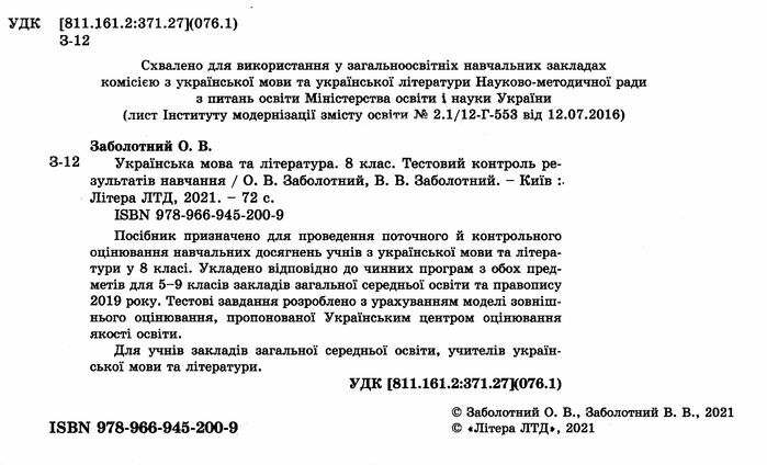 Тестовий контроль результатів навчання Українська мова та література 8 клас Новий правопис Авт: Заболотний О.В., Заболотний В.В. Вид-во: Літера - фото 2
