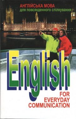 Англійська мова для повсякденного спілкування English for everyday communication Вища школа 
Шпак В.К.