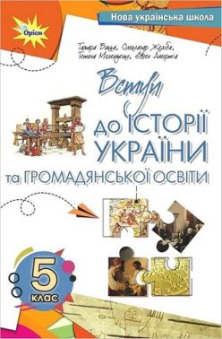 Підручник Вступ до історії України та громадянської освіти 5 клас НУШ Авт: Т. Бакка О. Желіба Т. Мелещенко Є. Ашортіа Вид-во: Оріон