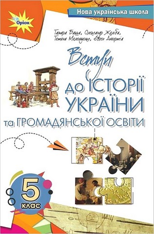Підручник Вступ до історії України та громадянської освіти 5 клас НУШ Авт: Т. Бакка О. Желіба Т. Мелещенко Є. Ашортіа Вид-во: Оріон - фото 1