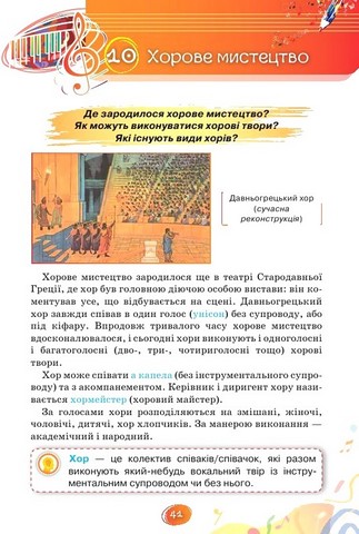 Підручник Мистецтво 5 клас НУШ Авт: Л. Аристова Н. Чєн Вид-во: Оріон - фото 8