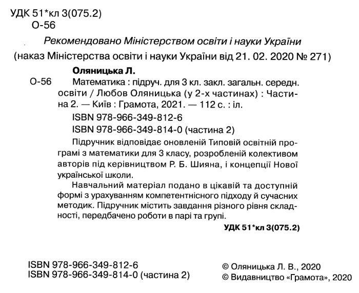 Підручник Математика 3 клас Частина 2 НУШ Авт: Оляницька Л.В. Вид-во: Грамота - фото 2