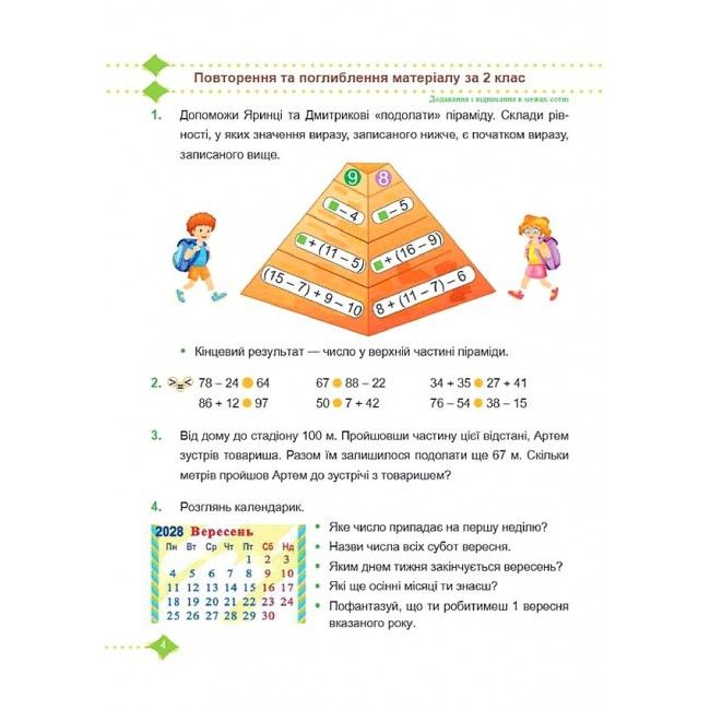 Підручник Математика 3 клас Частина 1 НУШ Авт: Козак М. Корчевська О. Вид-во: Підручники і посібники - фото 4