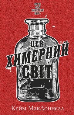 Цей химерний світ. Книга 1 Цей химерний світ. Книга 1