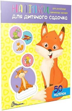 Наліпки для дитячого садочка. Лисичка