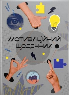 Мотиваційний щоденник 02 Мотиваційний щоденник 02 - Чорна П'ятниця акційні товари