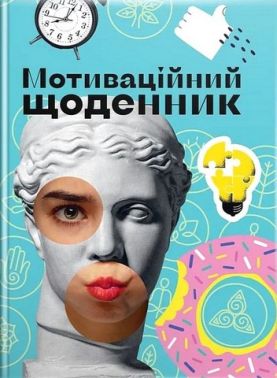 Мотиваційний щоденник 03 Мотиваційний щоденник 03 - Чорна П'ятниця акційні товари