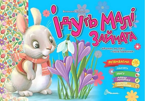 Ідуть малі зайчата - фото 1