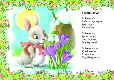 Ідуть малі зайчата - фото 2