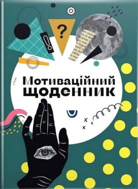 Мотиваційний щоденник 04 Мотиваційний щоденник 04 - Чорна П'ятниця акційні товари