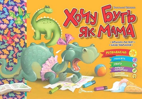 Хочу буть як мама - фото 1