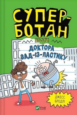 Суперботан проти доктора Зад-із-Ластику Суперботан проти доктора Зад-із-Ластику