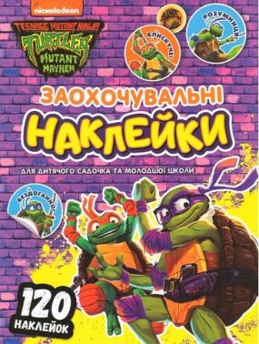 Заохочувальні наклейки. Teenage Mutant Ninja Turtles Заохочувальні наклейки. Teenage Mutant Ninja Turtles - Наочність 1 клас НУШ