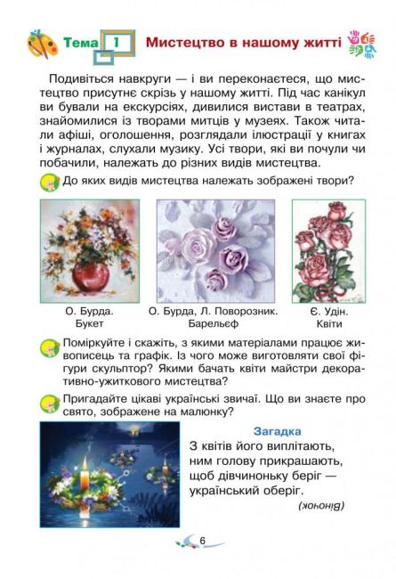 Підручник Мистецтво 3 клас НУШ Авт: Островський В.М. Федун Г.П. Вид-во: Богдан - фото 7