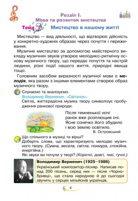 Підручник Мистецтво 3 клас НУШ Авт: Островський В.М. Федун Г.П. Вид-во: Богдан - фото 5