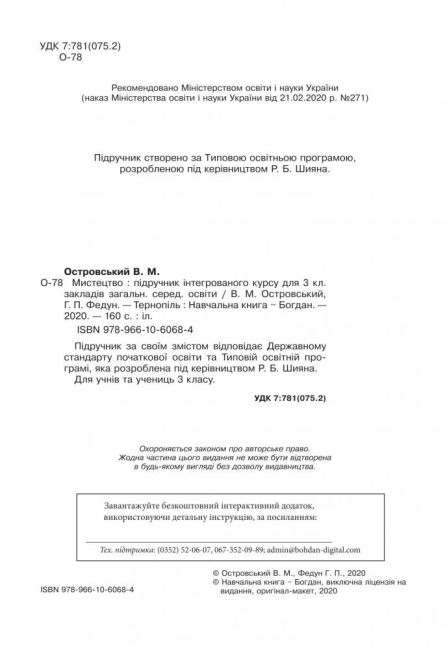 Підручник Мистецтво 3 клас НУШ Авт: Островський В.М. Федун Г.П. Вид-во: Богдан - фото 2