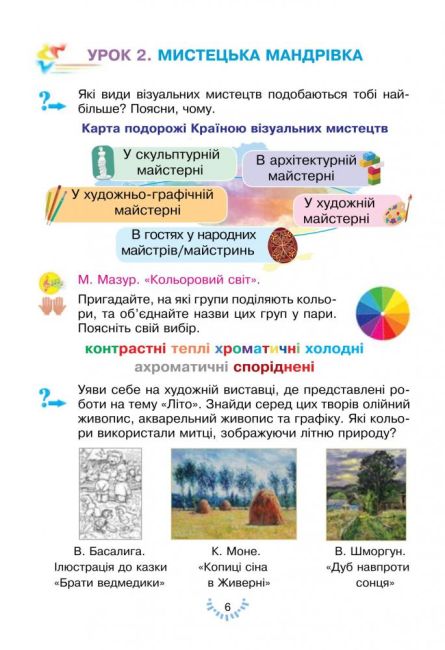 Підручник Мистецтво 3 клас НУШ Авт: Л.Г. Кондратова Вид-во: Богдан - фото 7