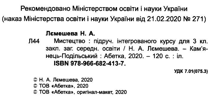 Підручник Мистецтво 3 клас НУШ Авт: Лємешева Н.А. Вид-во: Абетка - фото 2