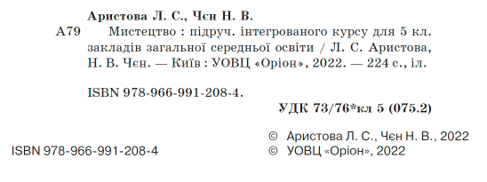 Підручник Мистецтво 5 клас НУШ Авт: Л. Аристова Н. Чєн Вид-во: Оріон - фото 2