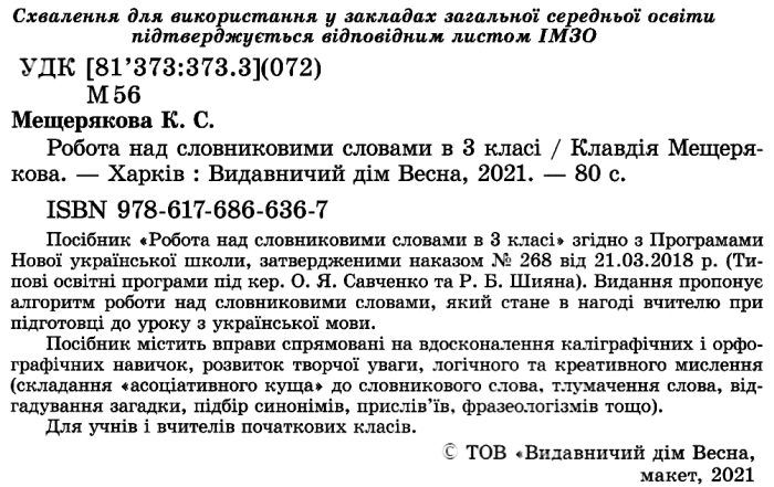 Робота над словниковими словами в 3 класі НУШ Авт: К. Мещерякова Вид-во: Весна - фото 2